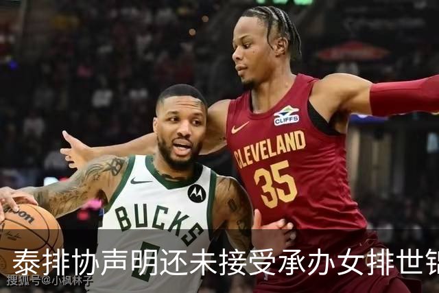 泰排协声明还未接受承办女排世锦赛 尚需政府批准