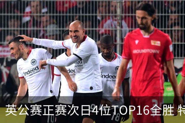 英公赛正赛次日4位TOP16全胜 特鲁姆普艾伦进32强