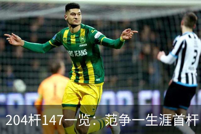 204杆147一览：范争一生涯首杆 首位00后147先生