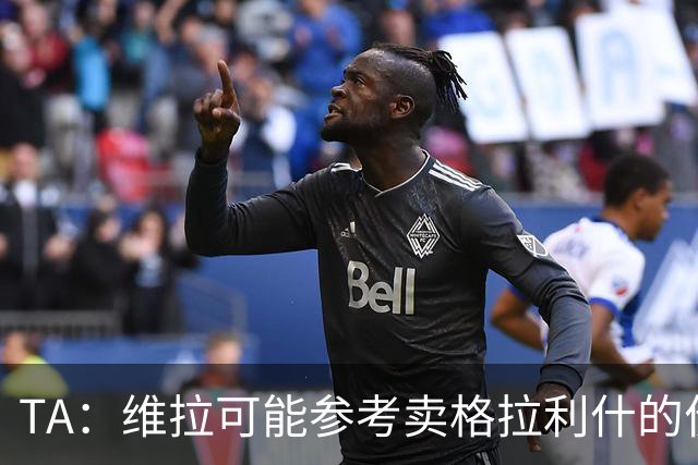 TA：维拉可能参考卖格拉利什的价格，罗杰斯转会费1亿镑起谈